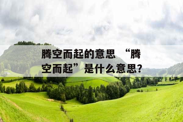 腾空而起的意思 “腾空而起”是什么意思？