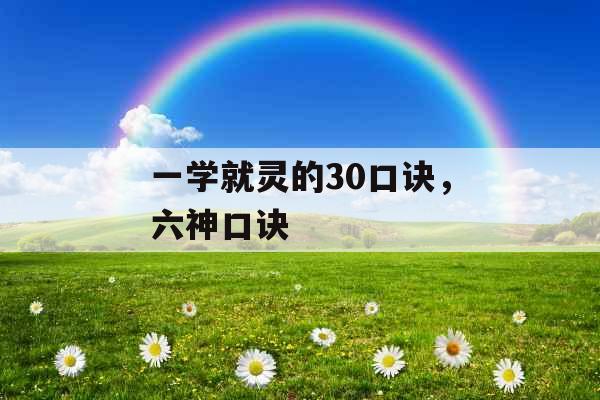 一学就灵的30口诀，六神口诀