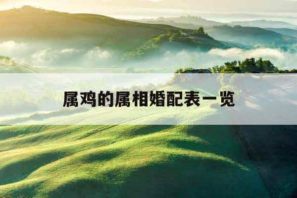 属鸡的属相婚配表一览