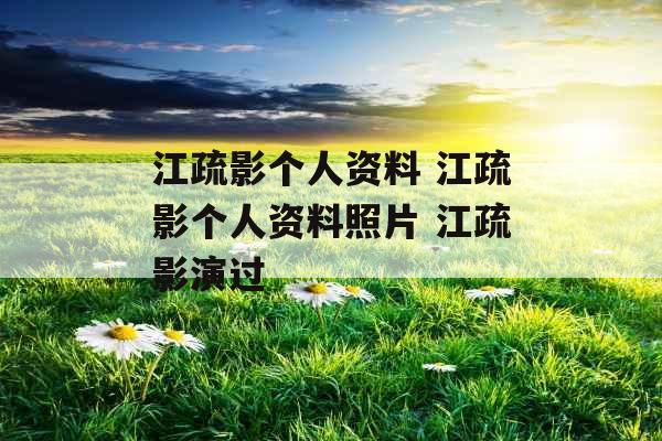 江疏影个人资料 江疏影个人资料照片 江疏影演过