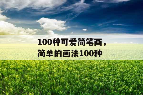 100种可爱简笔画，简单的画法100种