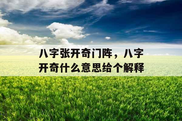 八字张开奇门阵,八字开奇什么意思给个解释