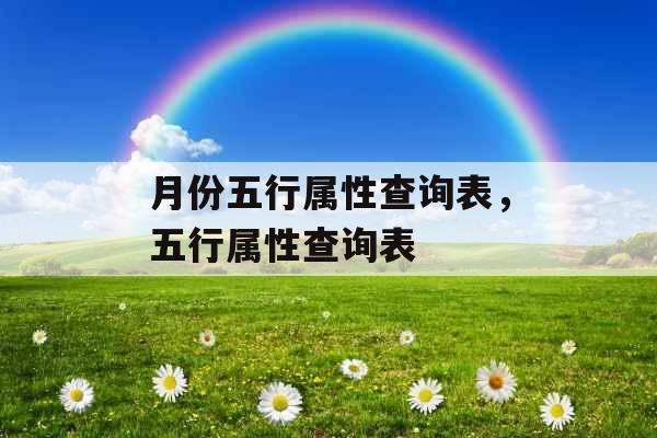 月份五行属性查询表，五行属性查询表