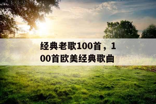 经典老歌100首，100首欧美经典歌曲