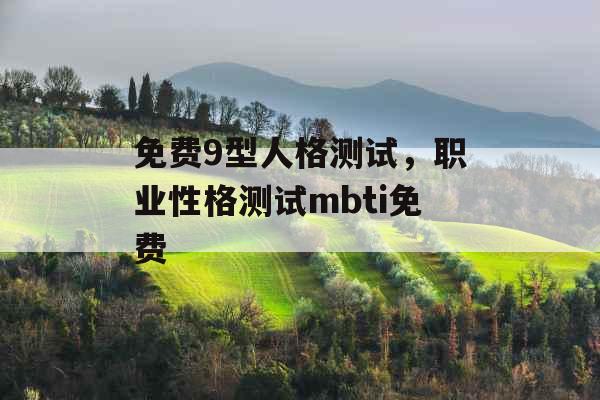 免费9型人格测试,职业性格测试mbti免费