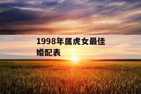 1998年属虎女最佳婚配表
