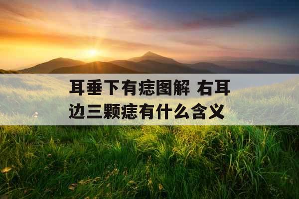 耳垂下有痣图解 右耳边三颗痣有什么含义