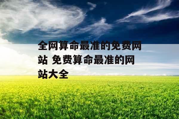 全网算命最准的免费网站 免费算命最准的网站大全