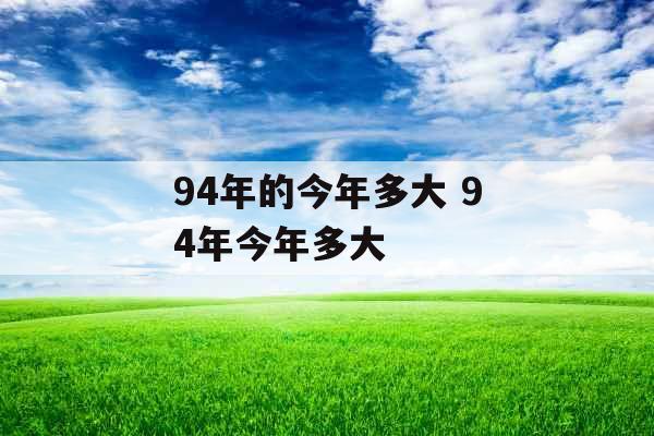 94年的今年多大 94年今年多大
