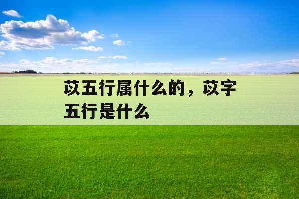 苡五行属什么的，苡字五行是什么