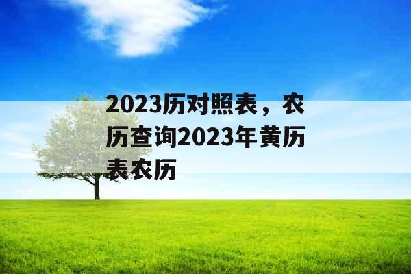 2023历对照表，农历查询2023年黄历表农历