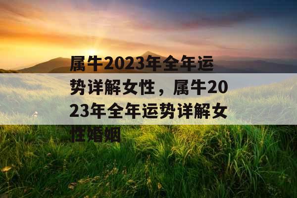 属牛2023年全年运势详解女性，属牛2023年全年运势详解女性婚姻