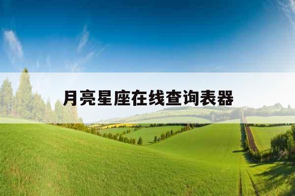 月亮星座在线查询表器
