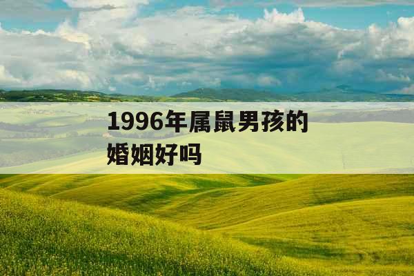 1996年属鼠男孩的婚姻好吗