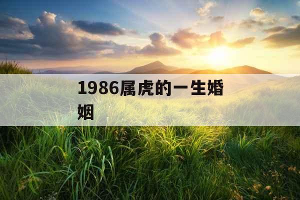 1986属虎的一生婚姻