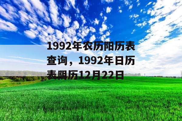 1992年农历阳历表查询，1992年日历表阴历12月22日