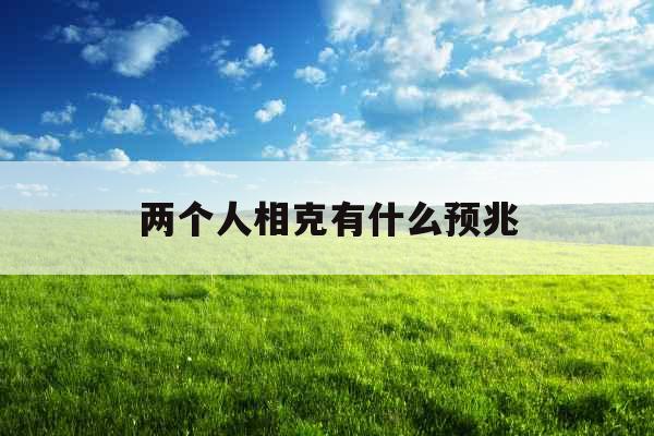 两个人相克有什么预兆