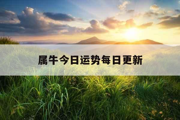 属牛今日运势每日更新