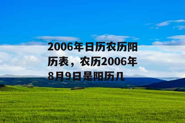 2006年日历农历阳历表，农历2006年8月9日是阳历几