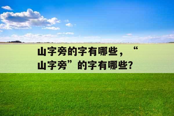 山字旁的字有哪些，“山字旁”的字有哪些？