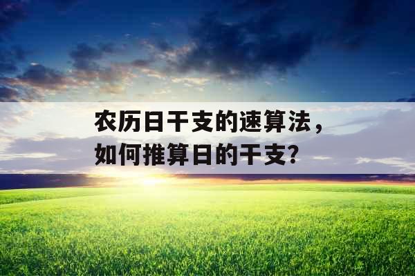 农历日干支的速算法，如何推算日的干支？