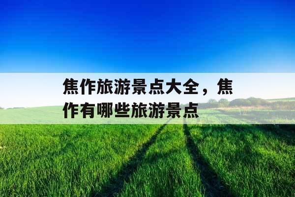 焦作旅游景点大全，焦作有哪些旅游景点