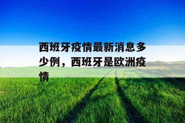 西班牙疫情最新消息多少例，西班牙是欧洲疫情