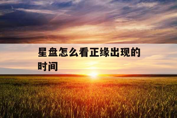 星盘怎么看正缘出现的时间
