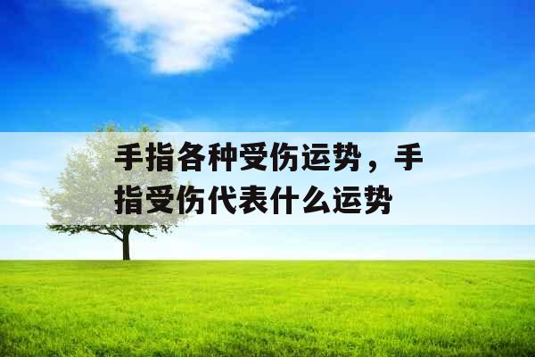 手指各种受伤运势，手指受伤代表什么运势