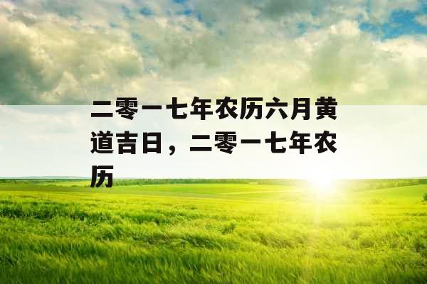二零一七年农历六月黄道吉日，二零一七年农历