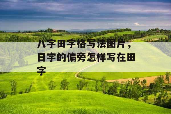 八字田字格写法图片，日字的偏旁怎样写在田字
