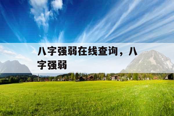 八字强弱在线查询，八字强弱