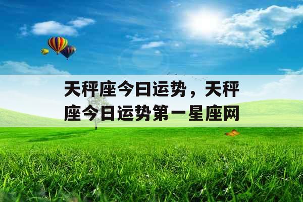 天秤座今曰运势，天秤座今日运势第一星座网