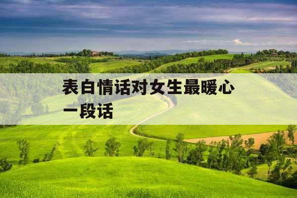 表白情话对女生最暖心一段话