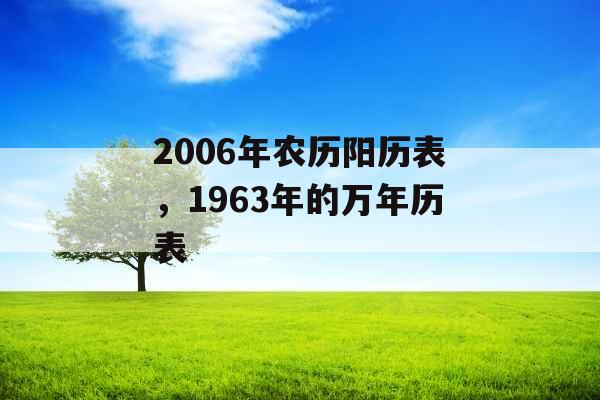 2006年农历阳历表，1963年的万年历表