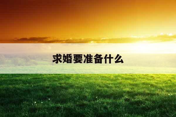 求婚要准备什么