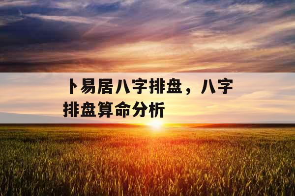 卜易居八字排盘，八字排盘算命分析