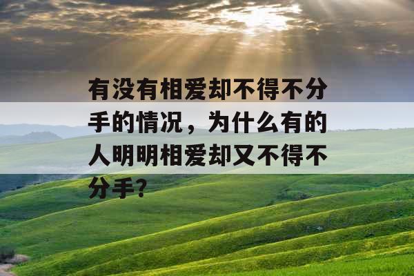 有没有相爱却不得不分手的情况，为什么有的人明明相爱却又不得不分手？