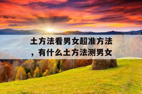 土方法看男女超准方法，有什么土方法测男女