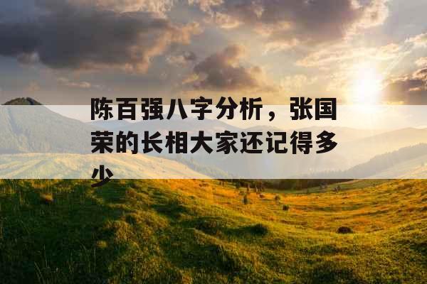 陈百强八字分析，张国荣的长相大家还记得多少