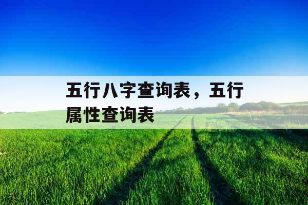 五行八字查询表,五行属性查询表