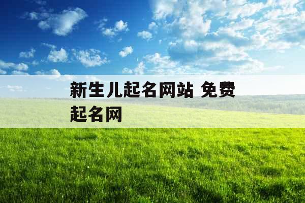 新生儿起名网站 免费起名网