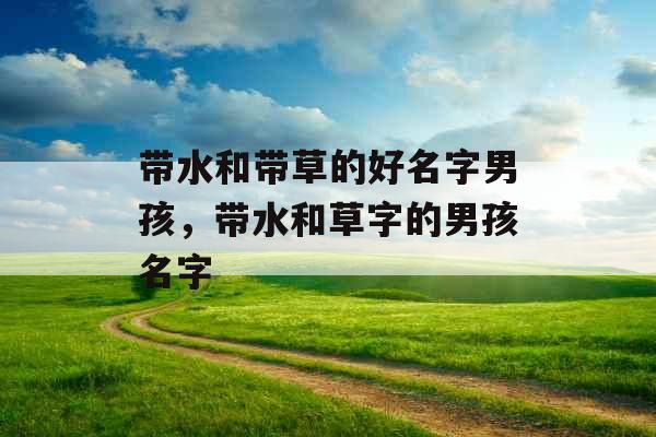 带水和带草的好名字男孩,带水和草字的男孩名字