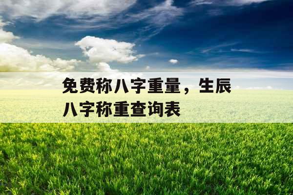 免费称八字重量，生辰八字称重查询表