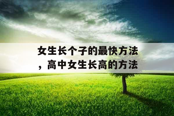 女生长个子的最快方法，高中女生长高的方法