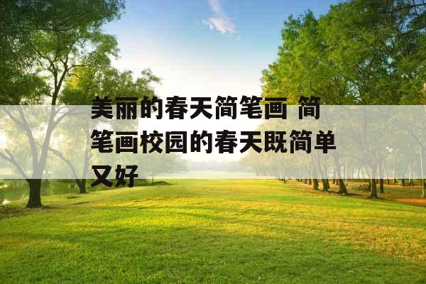 美丽的春天简笔画 简笔画校园的春天既简单又好