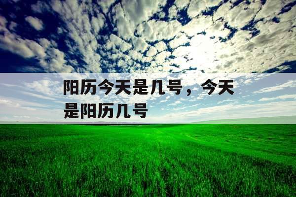 阳历今天是几号，今天是阳历几号