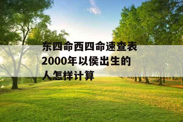 东四命西四命速查表 2000年以侯出生的人怎样计算 东四命西四命速查表 2000年以侯出生的人怎样计算