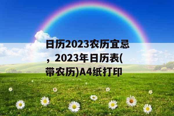 日历2023农历宜忌，2023年日历表(带农历)A4纸打印