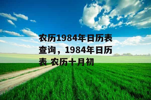 农历1984年日历表查询,1984年日历表 农历十月初 农历1984年日历表查询,1984年日历表 农历十月初